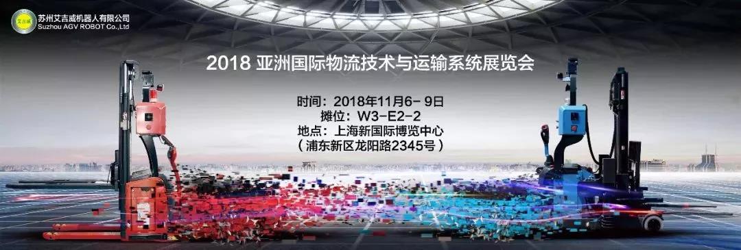 艾吉威新品即將閃耀CeMAT ASIA-2018