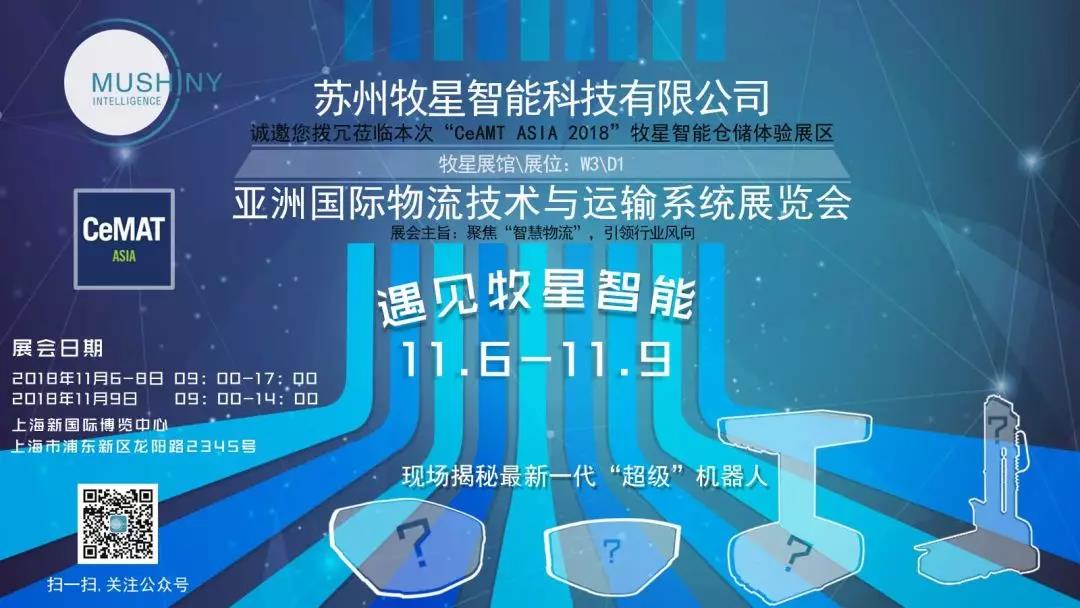牧星智能，即將在CeMAT ASIA 2018 “嚇你一跳”