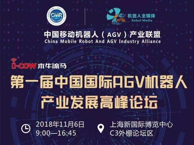 國際AGV機器人發(fā)展高峰論壇第二批150人名單