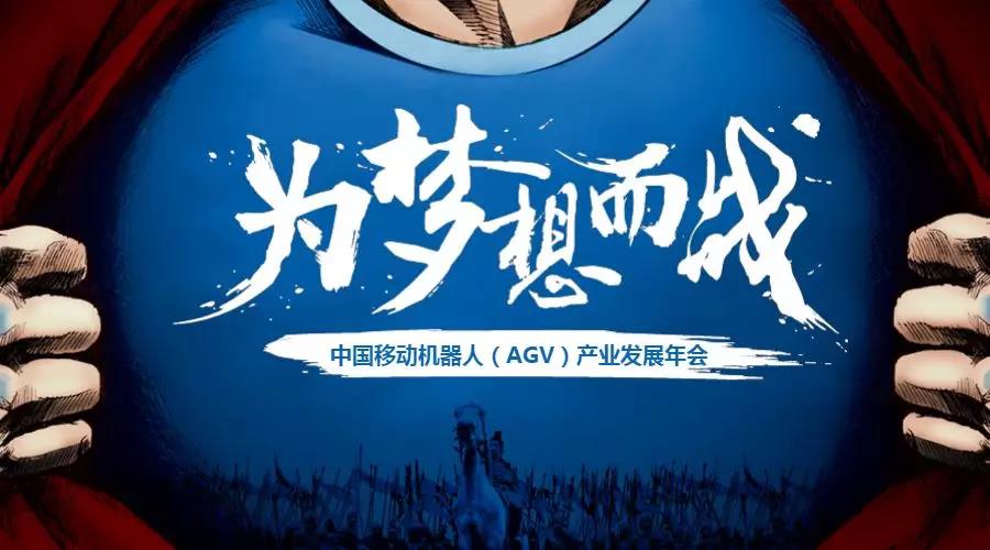 中國移動機器人（AGV）產業聯盟發展年會