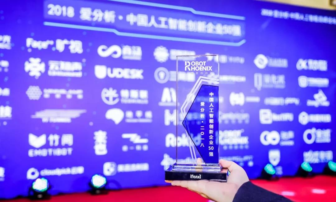 翼菲自動化入選 2018愛分析·中國人工智能創新企業50強