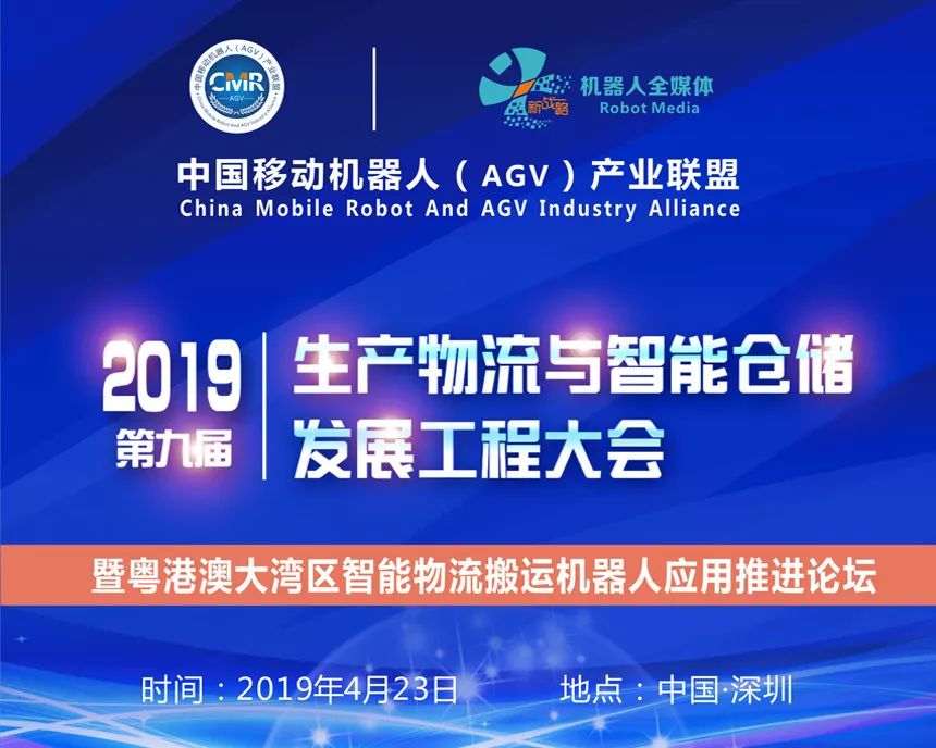 第九屆生產物流與智能倉儲暨粵港澳大灣區物流搬運機器人峰會首批200+名單