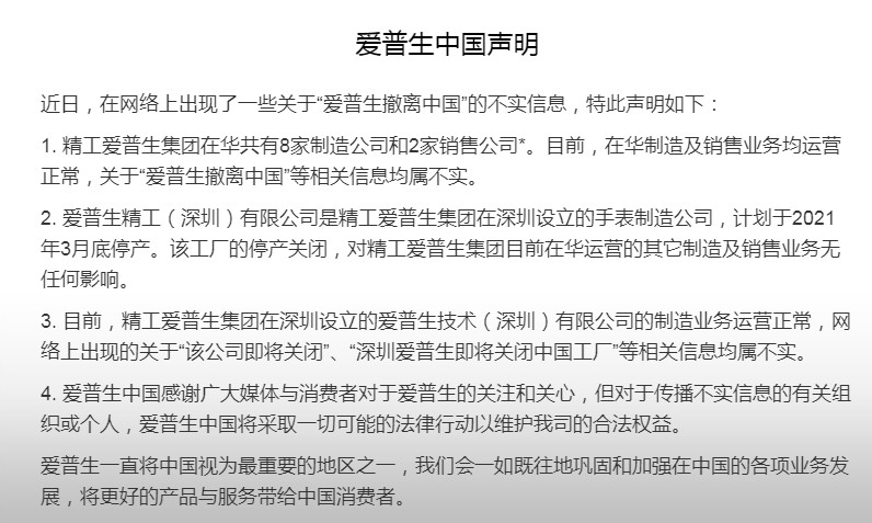 愛普生撤離中國？謠傳！