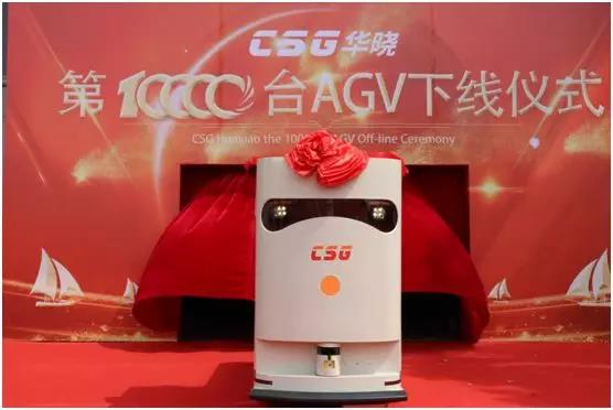 CSG華曉第10000臺AGV下線