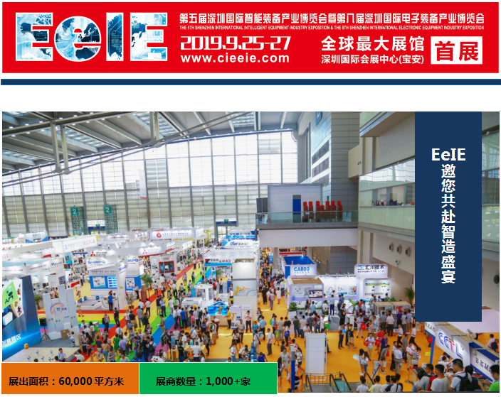 第五屆深圳國(guó)際智能裝備產(chǎn)業(yè)博覽會(huì)暨第八屆深圳國(guó)際電子裝備產(chǎn)業(yè)博覽會(huì)