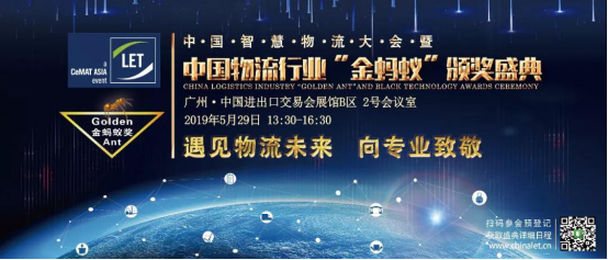 2019第四屆中國智慧物流大會暨 中國物流行業金螞蟻頒獎盛典