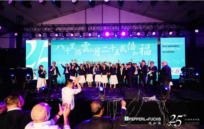 倍加福在華25周年慶典圓滿成功！