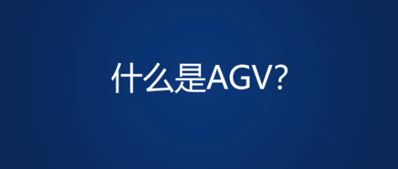 一分鐘帶你全面了解AGV