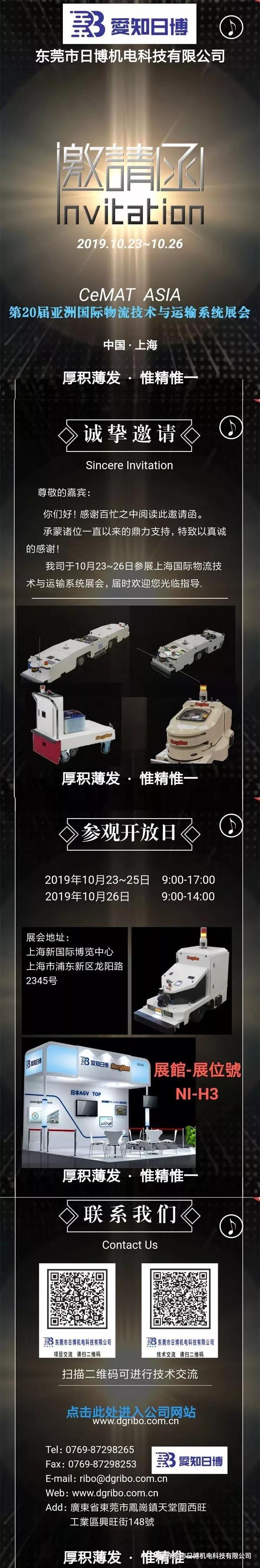 日博機電邀您蒞臨亞洲國際物流技術與運輸系統(tǒng)展會