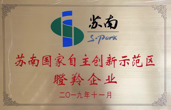 艾吉威榮獲“蘇南國家自主創新示范區瞪羚企業”稱號