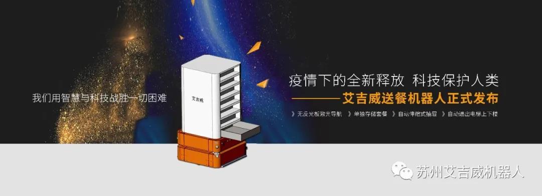 艾吉威第一代送餐機器人問世