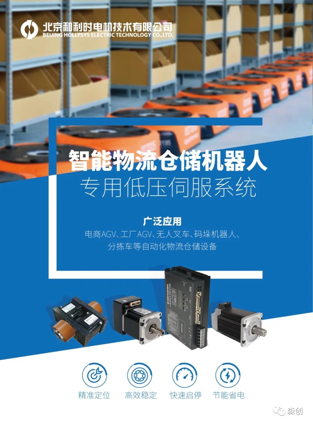 豪橫一下，很多智能倉儲物流機器人廠家，都用和利時電機伺服控制系統(tǒng)