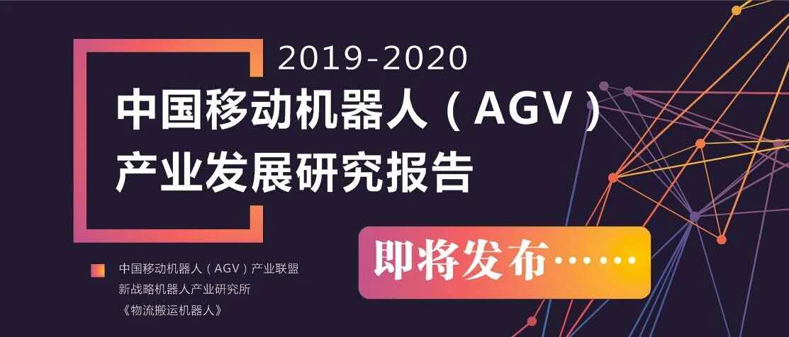 2019-2020 中國移動機器人（AGV）產業發展研究報告