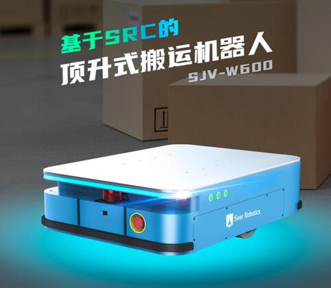 新品速遞|基于仙知SRC頂升式搬運機器人，來了