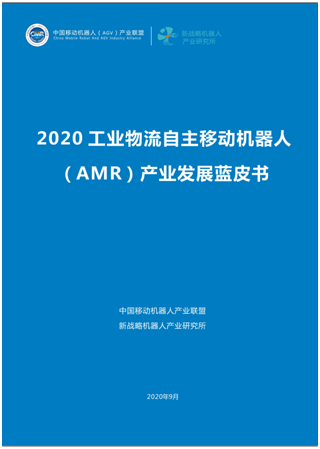 自主移動(dòng)機(jī)器人（AMR）產(chǎn)業(yè)發(fā)展藍(lán)皮書(shū)全球首發(fā)
