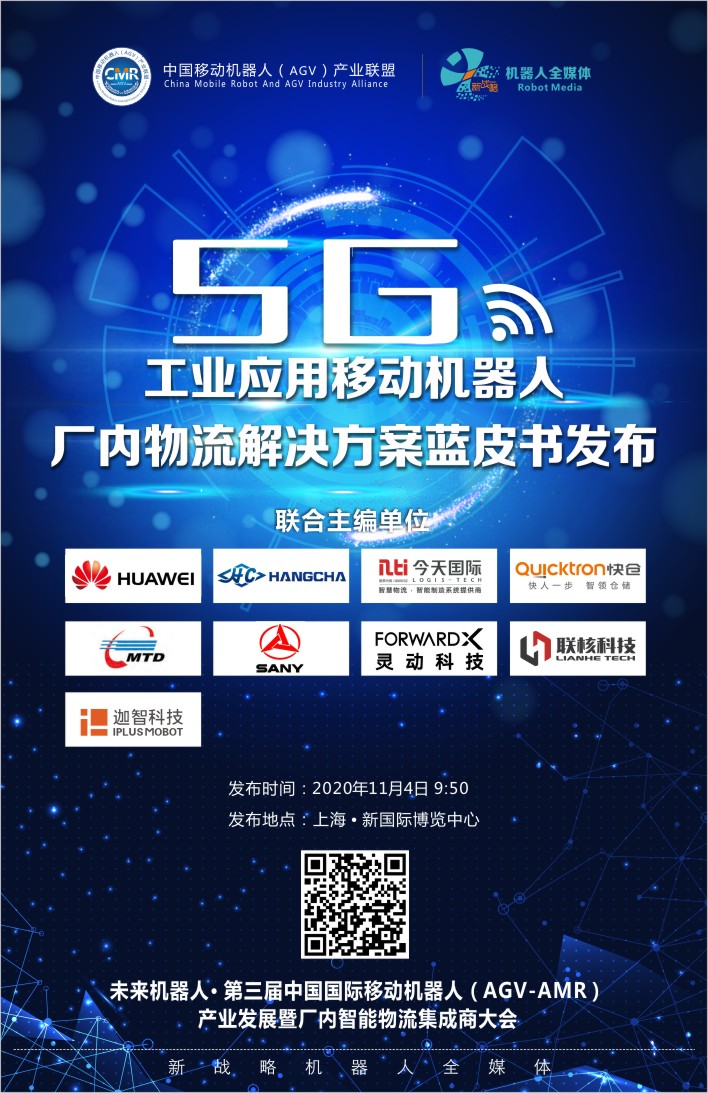 《5G+工業應用移動機器人物流解決方案藍皮書》正在編寫中