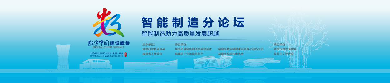 智能制造助力高質量發展超越 --第三屆數字中國建設峰會智能制造分論壇重磅來襲！