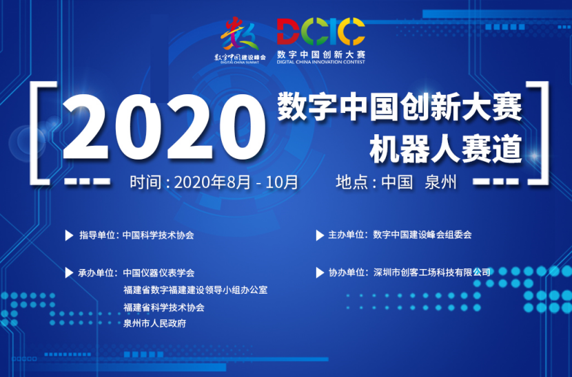 2020數字中國創新大賽機器人賽道成年組作品評審會順利召開！