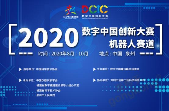2020數字中國創新大賽機器人賽道青少年組作品評審會順利召開！