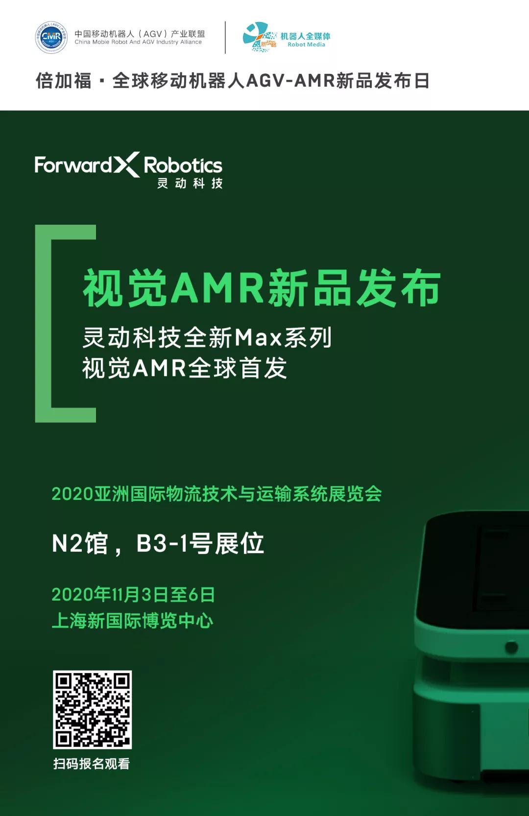 靈動科技全新Max系列視覺AMR全球首發！