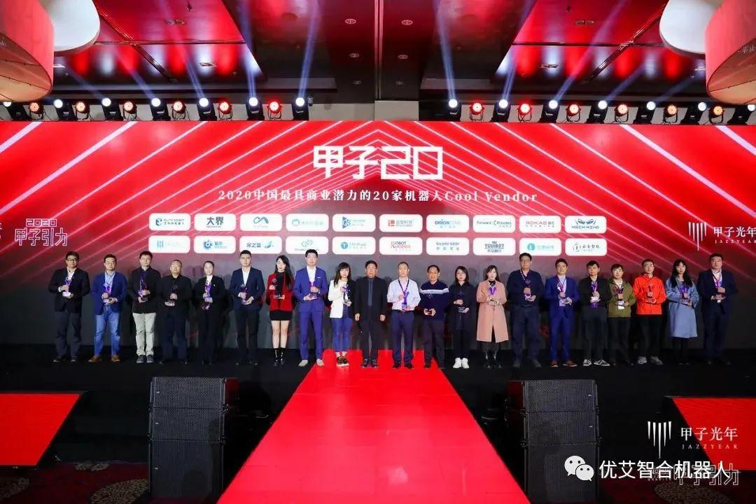 優(yōu)艾智合榮膺“甲子20”2020中國(guó)最具商業(yè)潛力的20家機(jī)器人Cool Vendor