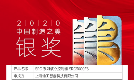 喜訊！仙工智能（SEER）榮獲中國“制造之美”銀獎