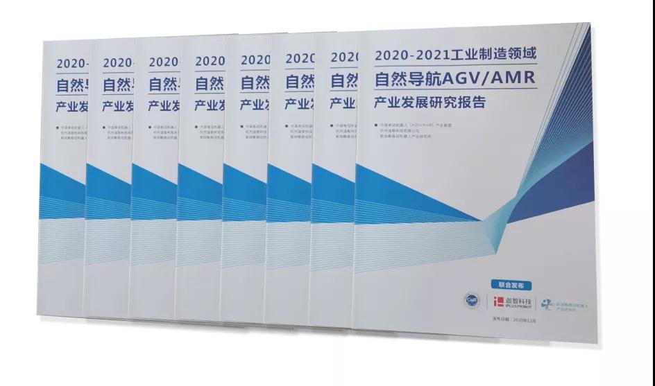 《2020-2021工業制造領域自然導航AGV/AMR產業發展研究報告》重磅發布！