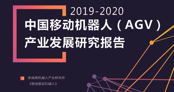 2020年工業(yè)移動機(jī)器人數(shù)據(jù)內(nèi)參資料