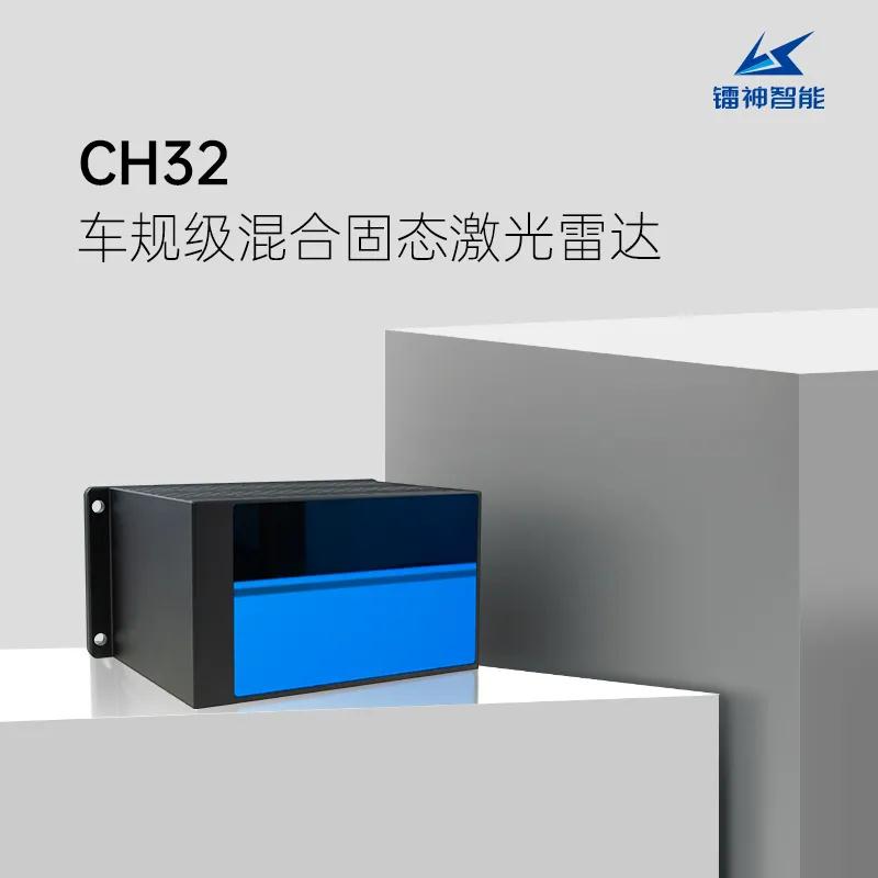 震撼！鐳神CH32以A級(jí)標(biāo)準(zhǔn)成全球第二個(gè)獲車規(guī)認(rèn)證激光雷達(dá)！