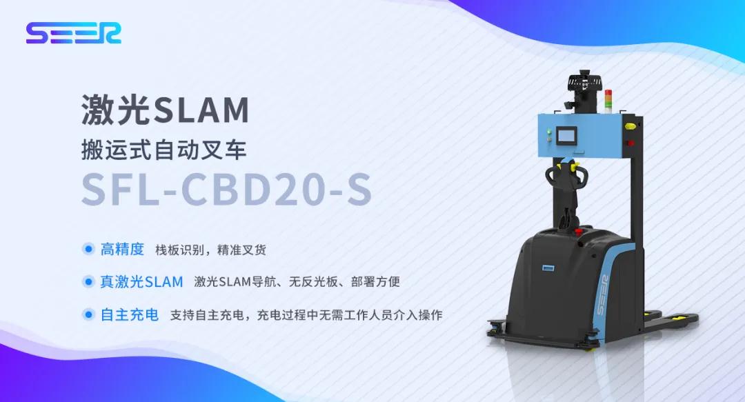 新品推介-SEER叉車家族又添一員—激光SLAM搬運式叉車SFL-CBD20-S