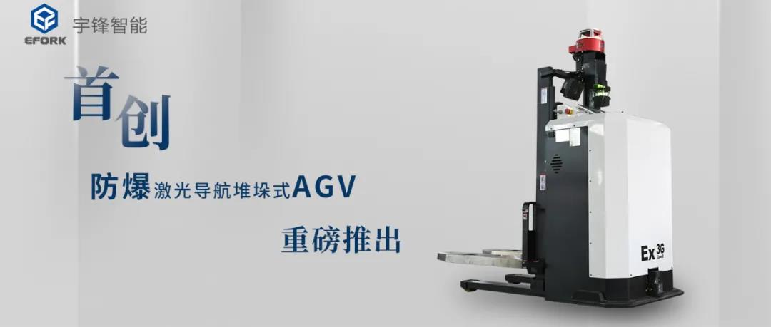 宇鋒推出防爆激光導航堆垛式AGV