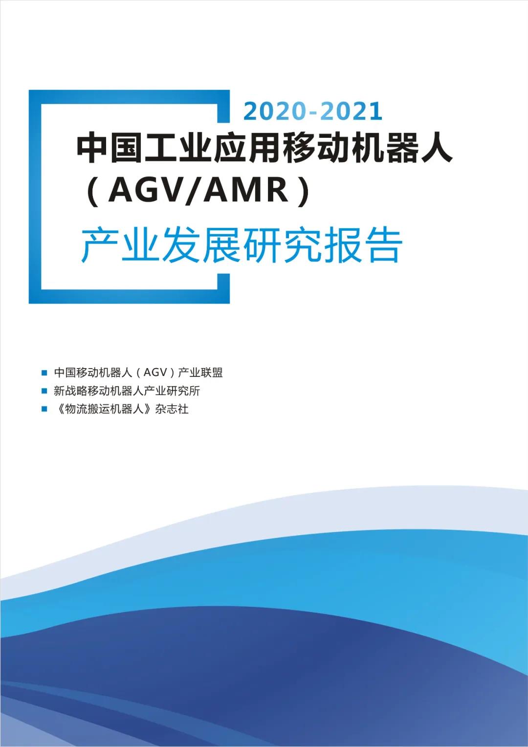 《2020-2021AGV/AMR產業發展研究報告》正式發布！