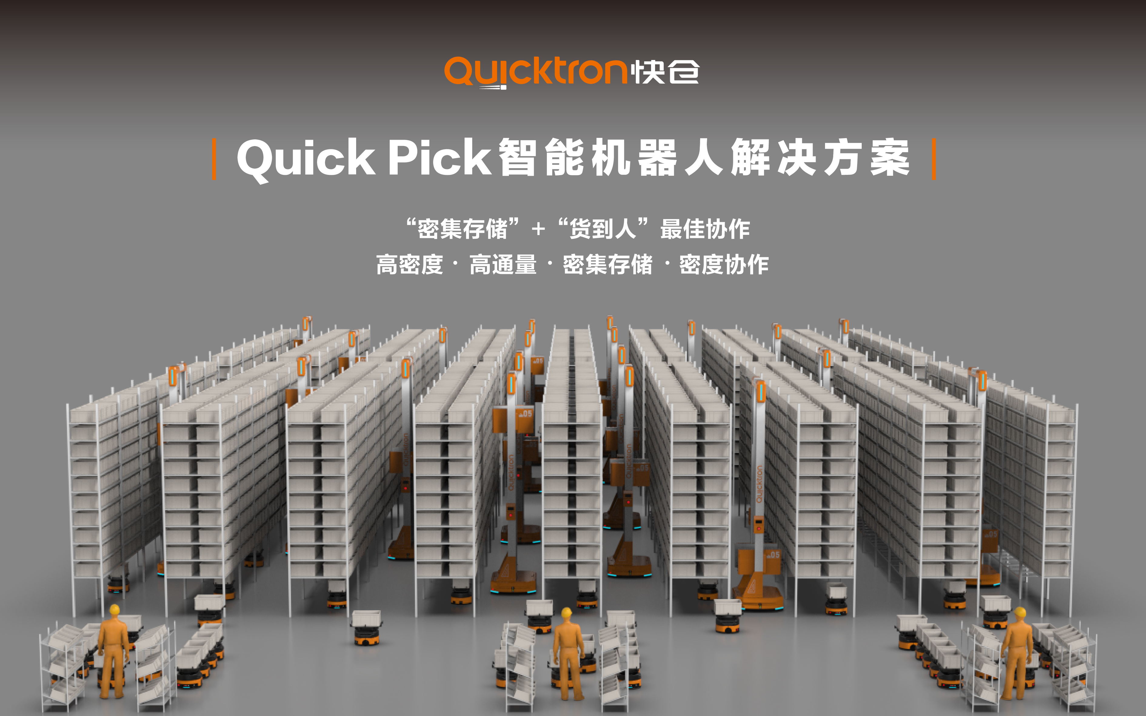 海外倉(cāng)智能化迫在眉睫，快倉(cāng)Quick Pick掀起成本革命