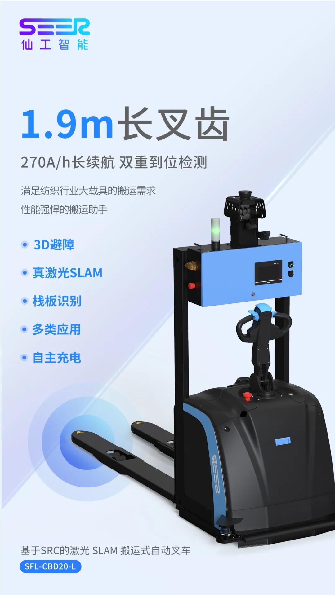 仙工智能推出紡織行業專用自動叉車