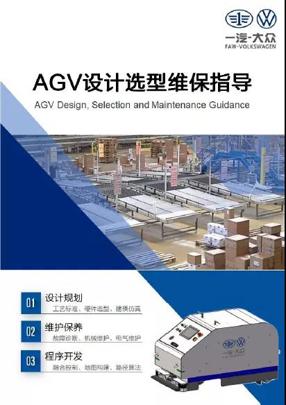 CMR產業聯盟標準入選一汽集團《AGV設計選型與維保指導》