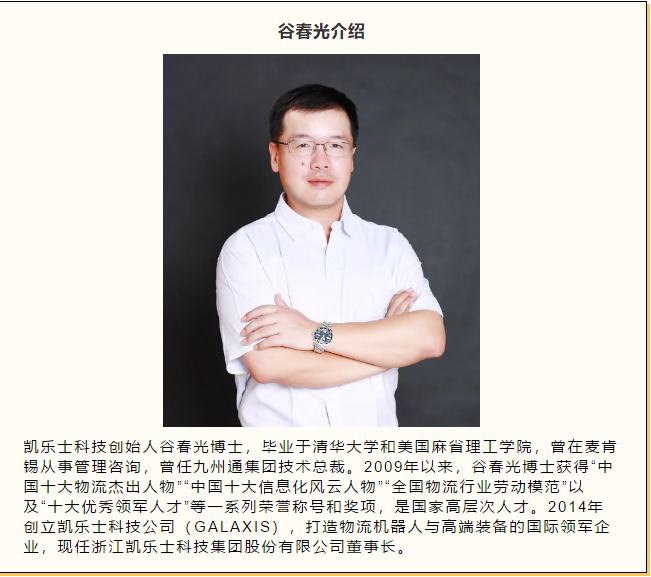 凱樂士創始人谷春光接受每日新聞NBD采訪：科技賦能，機器換人是物流領域大趨勢