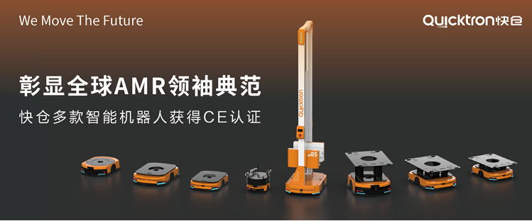 多產品線均獲全指令CE認證，快倉全球化之路插上翅膀