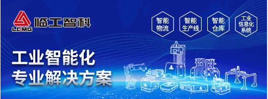 【聯(lián)盟周報】快倉多產(chǎn)品線均獲全指令CE認(rèn)證；臨工智科雙舵輪激光背負(fù)AGV研發(fā)試制成功