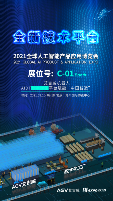 全球智博會預告| 艾吉威機器人邀您探究數字智造新世界