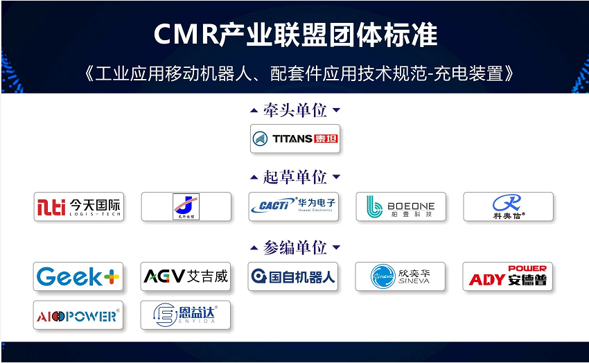 《工業應用移動機器人 配套件應用技術規范-充電裝置》標準初稿研討會召開