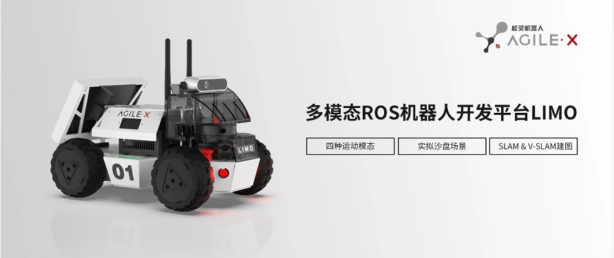 松靈新品丨全球首款多模態?ROS開發平臺LIMO