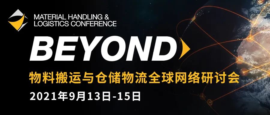 2021 MHLC | 與德馬泰克一起，和全球大咖共赴物料搬運與倉儲物流交流盛宴