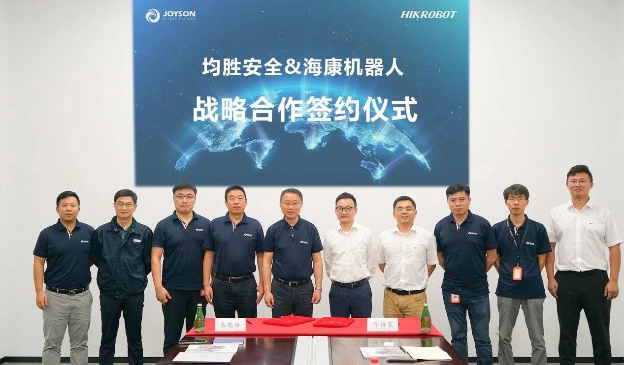 海康機器人與均勝安全簽署戰略合作協議