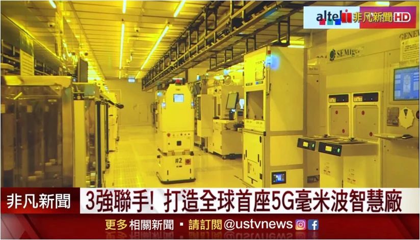 全球首座5G毫米波半導體智慧工廠復合機器人應用
