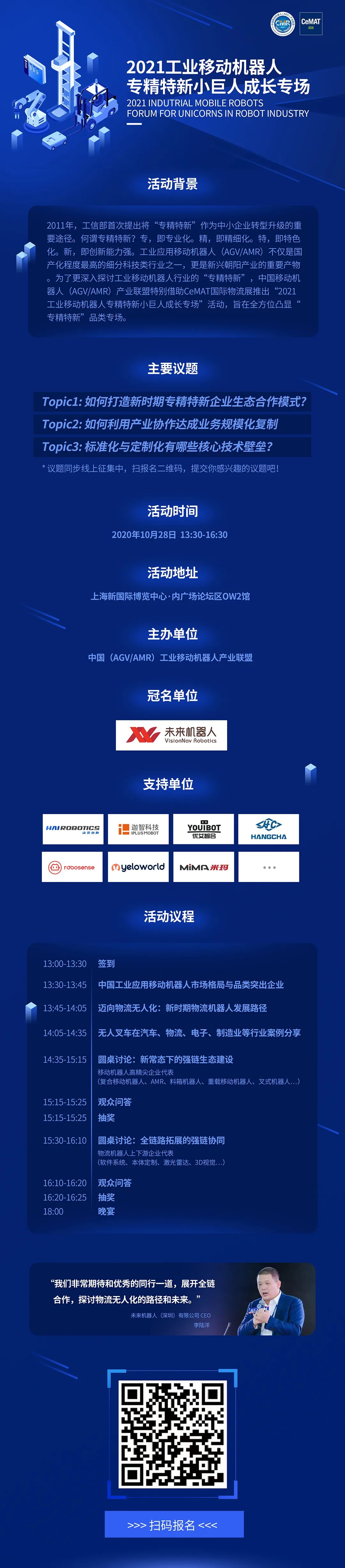 2021工業應用移動機器人專精特新小巨人成長專場