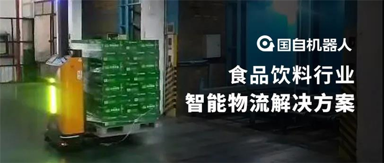 國自食品飲料行業(yè)智能物流解決方案