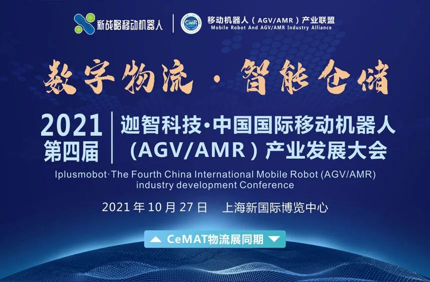 10.27上海國際移動機器人（AGV-AMR)大會