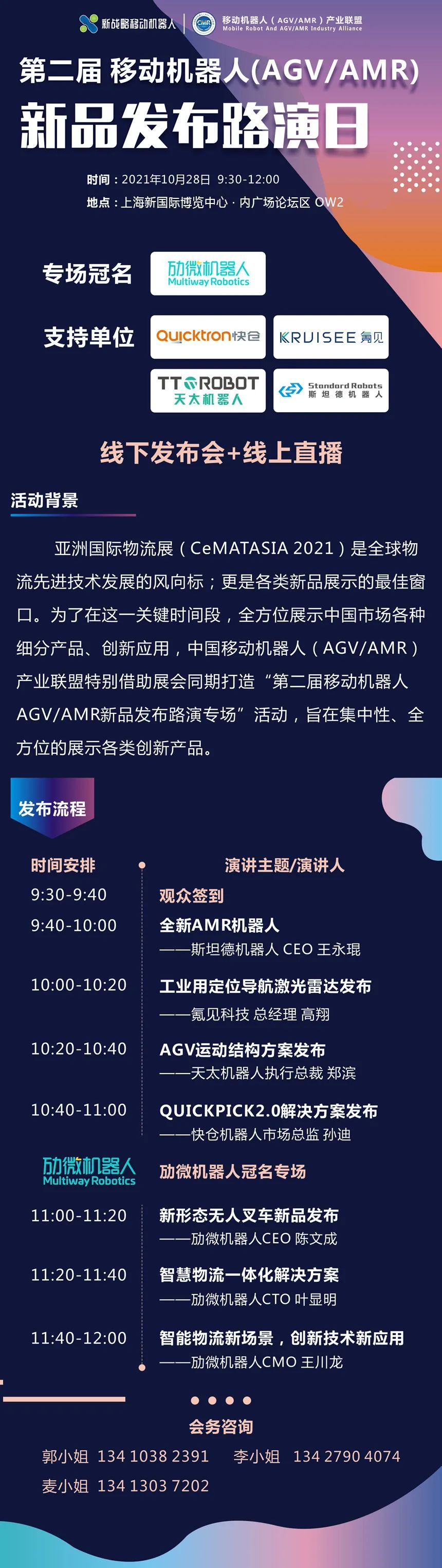 10.28日移動機器人（AGV/AMR)新品發布路演日