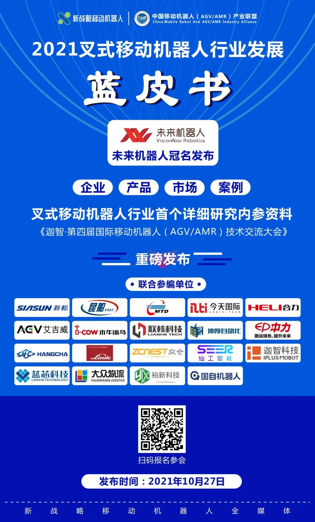 業內首份叉式移動機器人藍皮書即將發布！