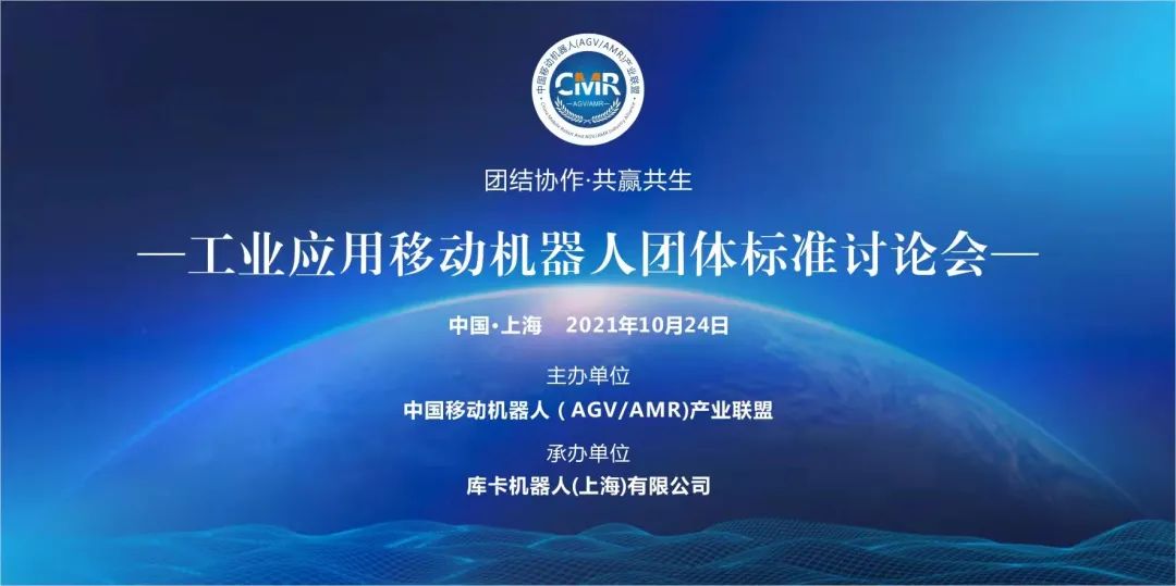 關于召開工業應用移動機器人2021年四項團體標準線下會議及專委會會議的通知